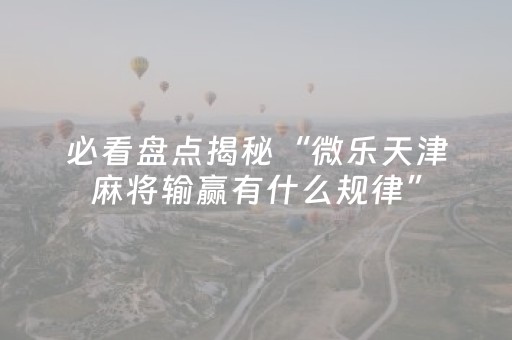 玩家必备十款“微乐湖北麻将开挂神器”（AI辅助胡牌规则)