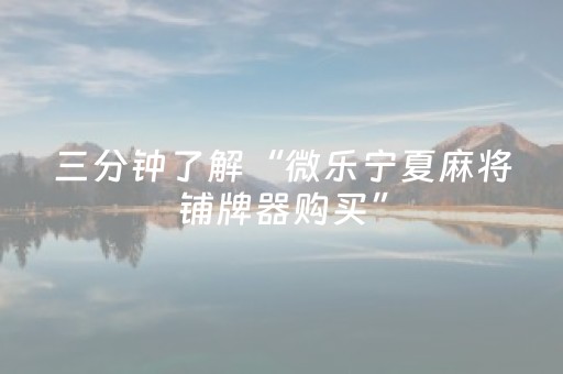 我来教大家“微信跑得快小程序怎么拿好牌”（是否能开挂)