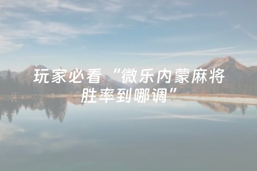 关于“微乐山西麻将助赢神器”（通用挂软件多少钱)