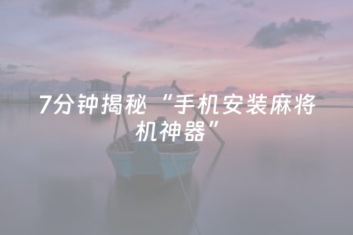 必备攻略“微乐山东麻将助攻神器”（开挂神器下载)