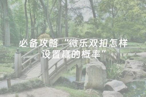 玩家必看攻略“微乐双扣神器怎么提高胜率”（开挂辅助插件)