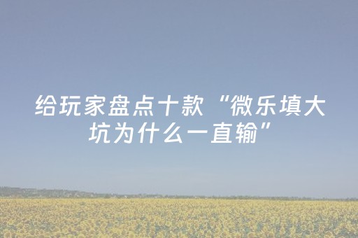 玩家必备“雀神广东麻将开会员有优势吗”（辅助挂发牌规律)