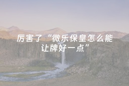 三分钟了解“微乐海南麻将免费专用神器”（会员会提高胜率吗)