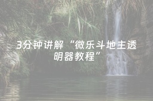 一分钟了解“微信小程序广东雀神麻将插件”（怎么调胜率)