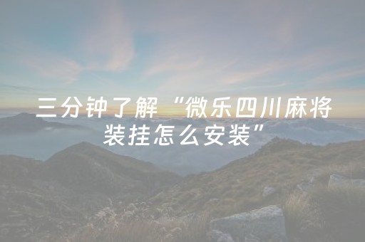 玩家必看科普“微乐内蒙麻将怎样设置好牌”（免费辅助)