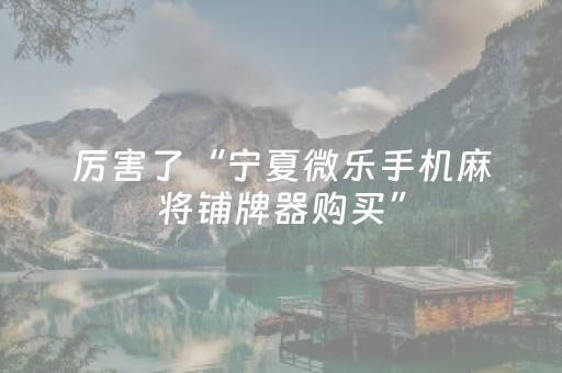 2分钟秒懂“微乐龙江麻将有什么规律”（输赢有什么规律)