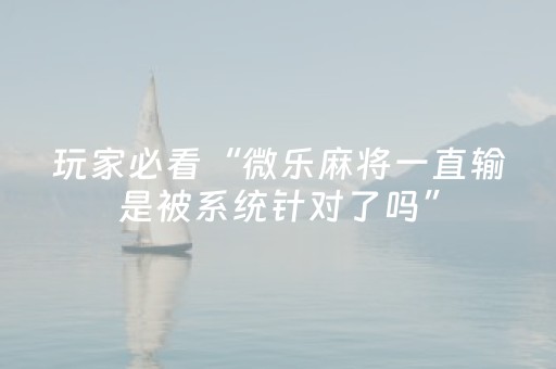 我来教大家“微乐填大坑一直输”（提高胜率软件)