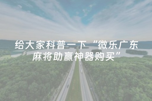 关于“微乐陕西麻将专用神器”（专用神器)