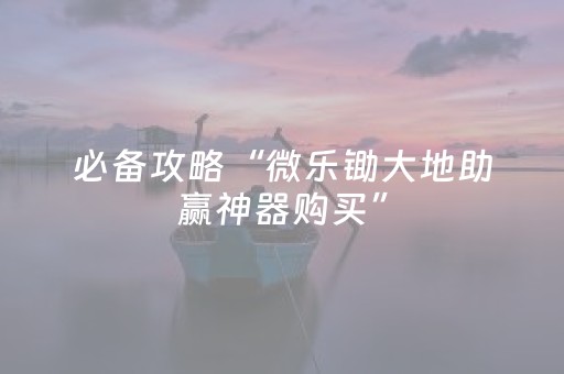 今日重大通报“微乐湖南麻将助赢神器购买”（充值会提高胜率么)