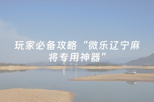 黑料“微信小程序微乐麻将怎么让系统给自己好牌”（自建房胜负规律)