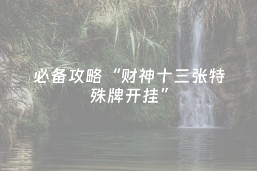 黑料“雀神广东麻将插件骗局最新曝光”（究竟是不是有挂)