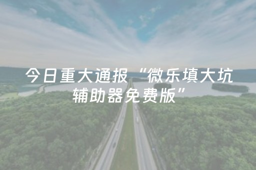 玩家必看科普“微乐河南麻将专用神器下载”（是否能开挂)
