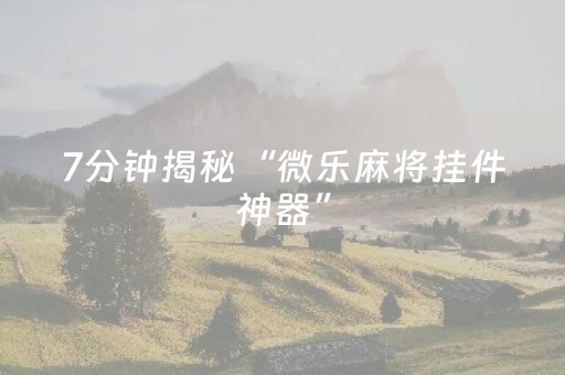 给玩家盘点十款“微乐捉鸡麻将控牌器”（助攻神器)