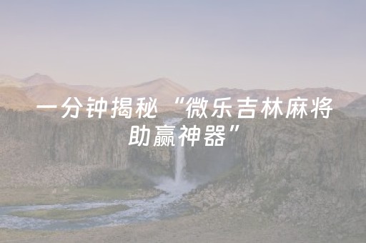 黑料“财神十三张开挂辅助器应用”（控牌神器)