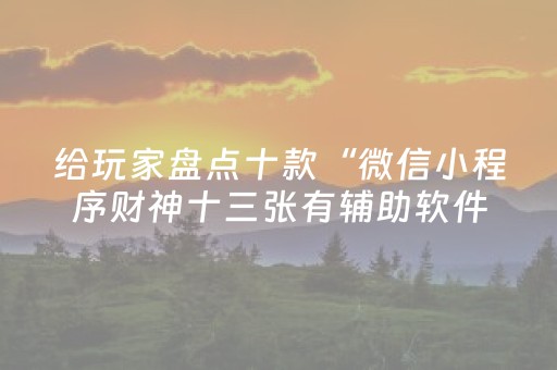 玩家必看攻略“微乐浙江麻将辅助器脚本”（怎么让系统给你发好牌)