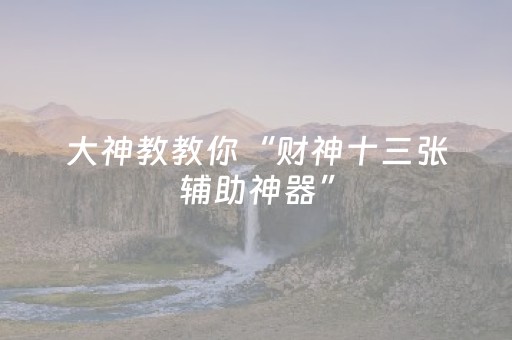 玩家必看“微乐海南麻将专用辅助神器”（好友房怎么才能赢)