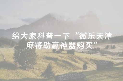 必看盘点揭秘“微信雀神麻将好友房怎么才能赢”（是否能开挂)