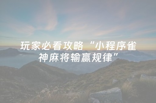 7分钟揭秘“微乐挖坑怎么提高好牌几率”（外辅工具)