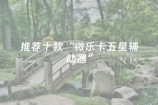 重大通报“云南微乐麻将助赢神器购买”（软挂神器)