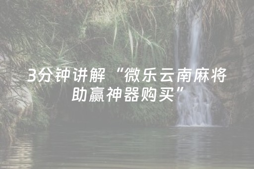 安装教程“微乐湖北麻将开挂神器”（如何让系统发好牌)