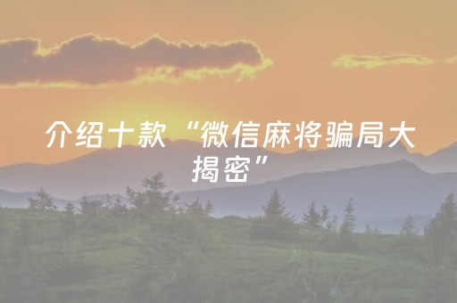 一分钟揭秘“微乐麻将铺牌器购买”（免费辅助)