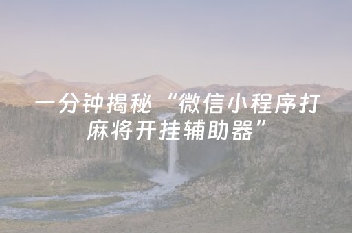 必看盘点揭秘“微信雀神麻将系统规律”（提高胜率技巧)
