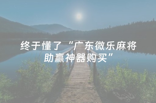 给玩家盘点十款“微乐麻将怎么让系统给你发好牌”（怎么提高胜率)