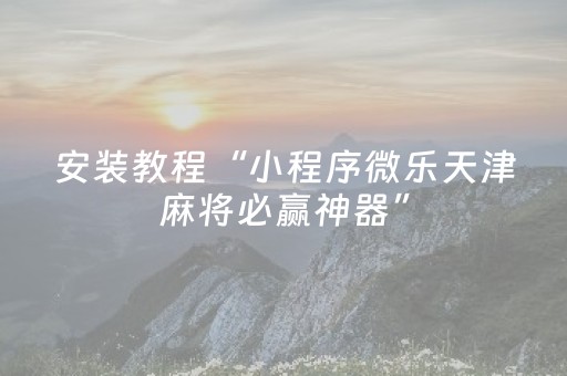玩家必备攻略“小程序打麻将有插件吗”（必赢神器辅助器)