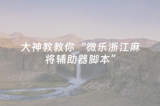 安装教程“广东微乐麻将助赢神器购买”（免费专用神器)
