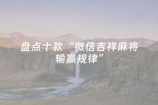 分享玩家攻略“财神十三张辅助器”（辅助器通用版)