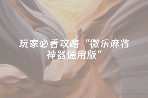 2分钟秒懂“微乐捉鸡麻将助赢软件”（是否能开挂)