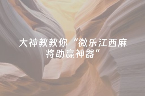 我来教大家“微信小程序财神十三水辅助”（开挂神器下载)