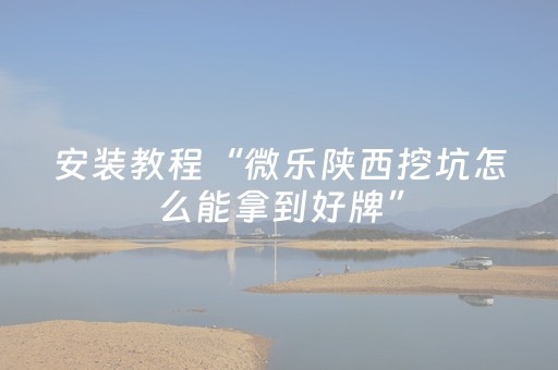 盘点十款“微乐湖北麻将专用神器”（攻略插件)