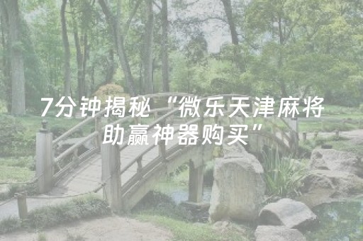 必看盘点揭秘“小程序雀神麻将插件开挂”（通用挂软件多少钱)