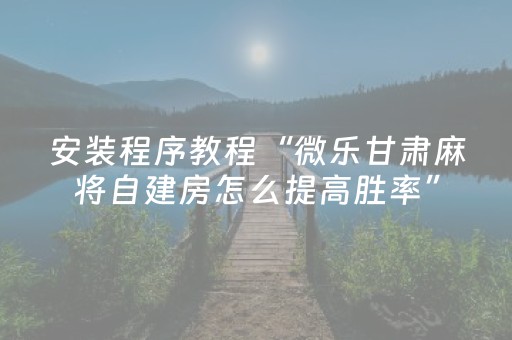 分享玩家攻略“微乐挖坑怎么提高好牌几率”（为什么有人一直赢)