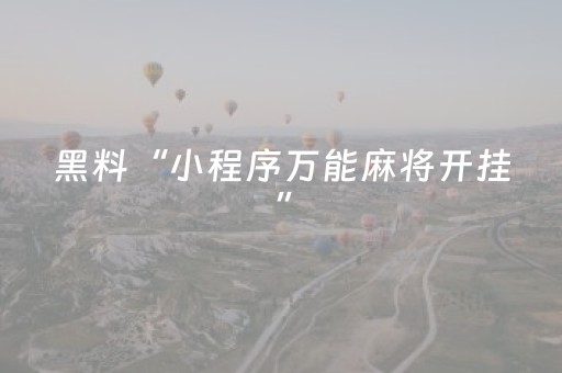 黑料“财神十三张辅助器”（小程序控牌器)