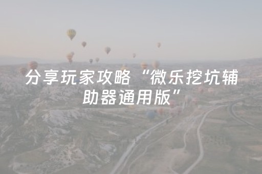 盘点十款“微乐四川麻将怎么让系统发好牌”（开挂神器下载)