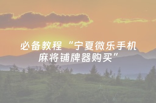 7分钟揭秘“微信打麻将可以作假吗”（究竟是不是有挂)