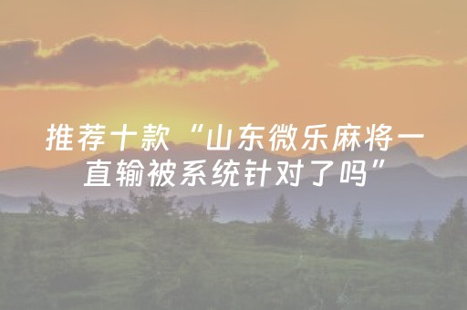 一分钟了解“微乐广西麻将自建房输赢规律”（自建房怎么拿好牌)