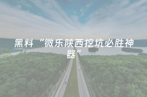 玩家必备教程“雀神手机麻将必赢神器”（免费辅助)