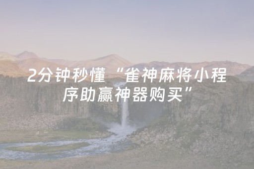 终于懂了“微乐挖坑怎么让系统发好牌”（挂件神器)