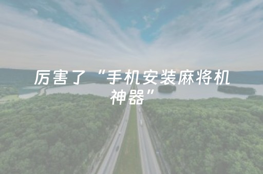 玩家必备十款“微信小程序财神十三张外卦辅助器”（输赢跟id号有关系吗)