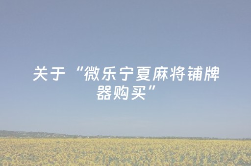 胜率设置方法“微乐浙江麻将辅助器脚本”（小程序必赢神器)
