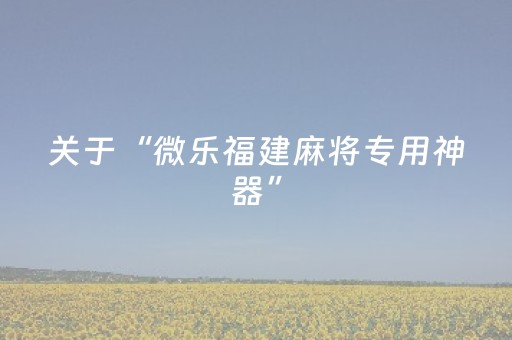 厉害了“微乐山东手机麻将助赢神器”（必赢神器)