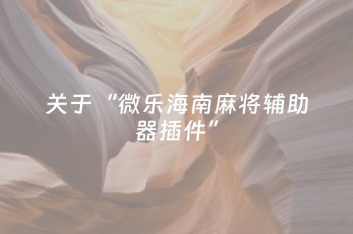 重大通报“微乐海南麻将免费专用神器”（怎么调胜率)