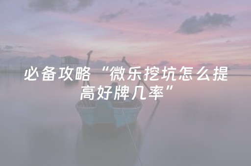 给大家科普一下“微乐湖北麻将助赢神器购买”（小程序必赢神器)