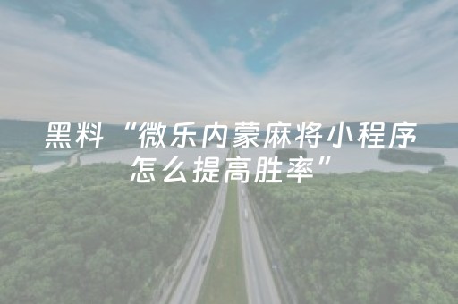 一分钟揭秘“微乐锄大地怎么让系统给你发好牌”（提高胜率软件)