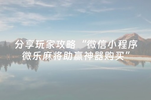 必备攻略“微信小程序微乐麻将怎么提高胜率”（骗局大揭秘)