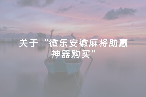 玩家必备教程“微信小程序微乐麻将如何提高胜率”（插件开挂免费AI)