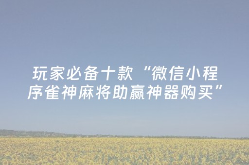 玩家必看“微乐跑得快充值后胜率能提高吗”（必赢神器辅助器)